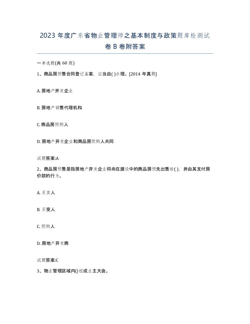 2023年度广东省物业管理师之基本制度与政策题库检测试卷B卷附答案