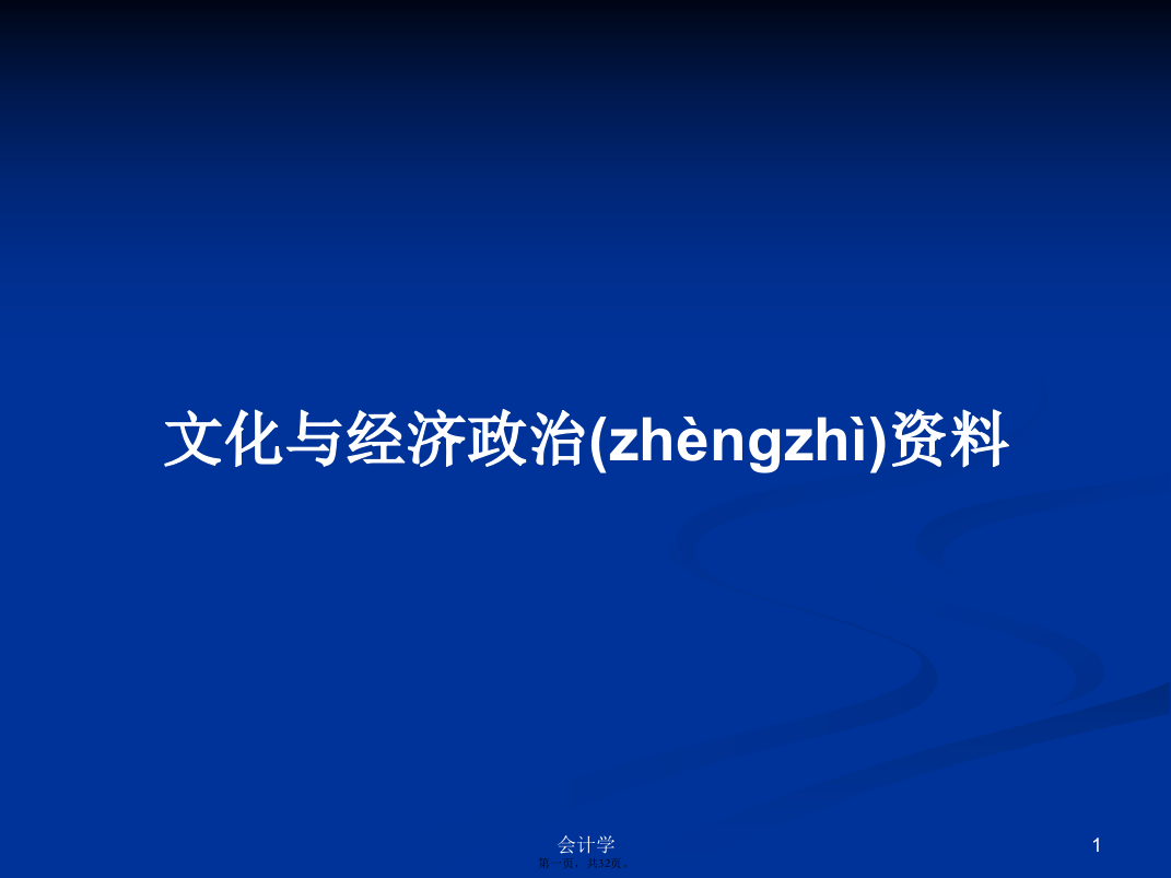 文化与经济政治资料学习教案