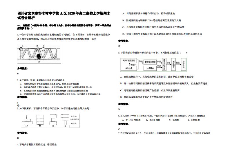 四川省宜宾市杉木树中学校A区2020年高二生物上学期期末试卷含解析