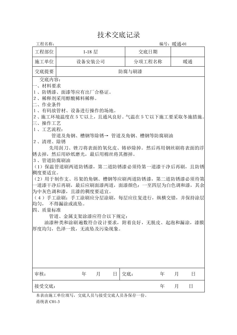 暖通空调施工技术交底