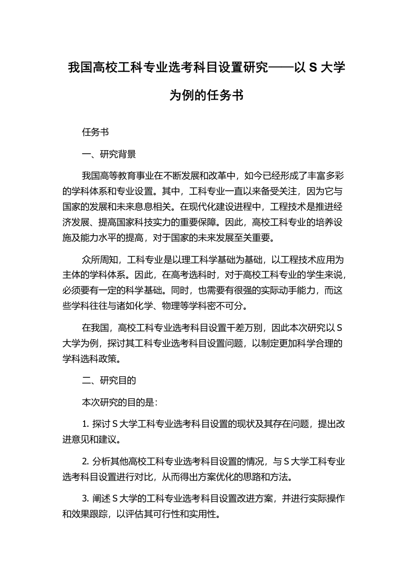 我国高校工科专业选考科目设置研究——以S大学为例的任务书