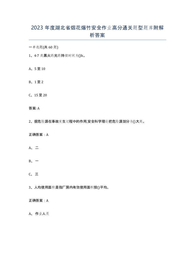 2023年度湖北省烟花爆竹安全作业高分通关题型题库附解析答案