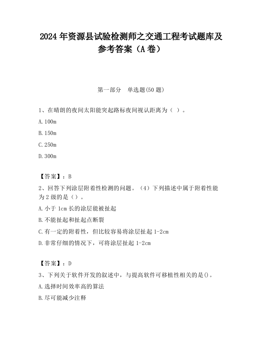 2024年资源县试验检测师之交通工程考试题库及参考答案（A卷）