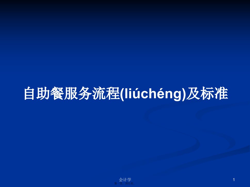 自助餐服务流程及标准实用教案