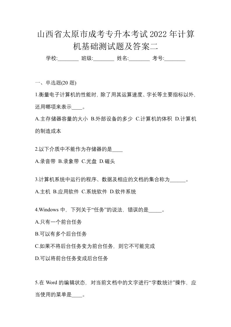 山西省太原市成考专升本考试2022年计算机基础测试题及答案二