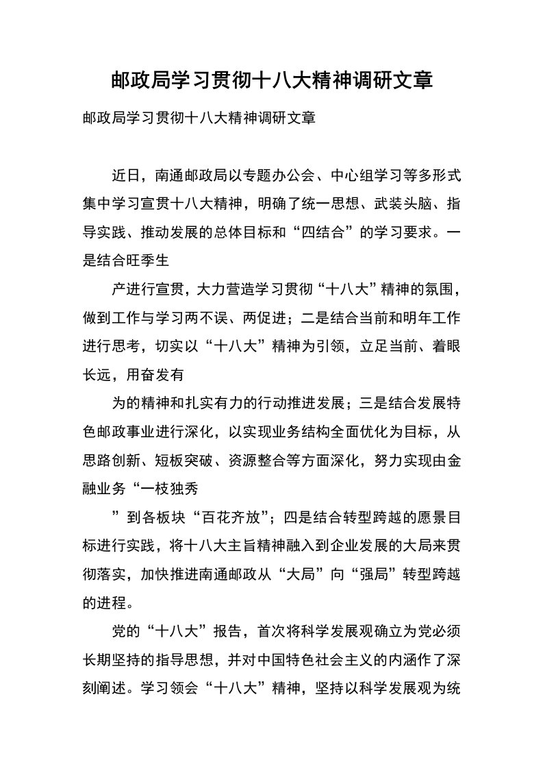 邮政局学习贯彻十八大精神调研文章