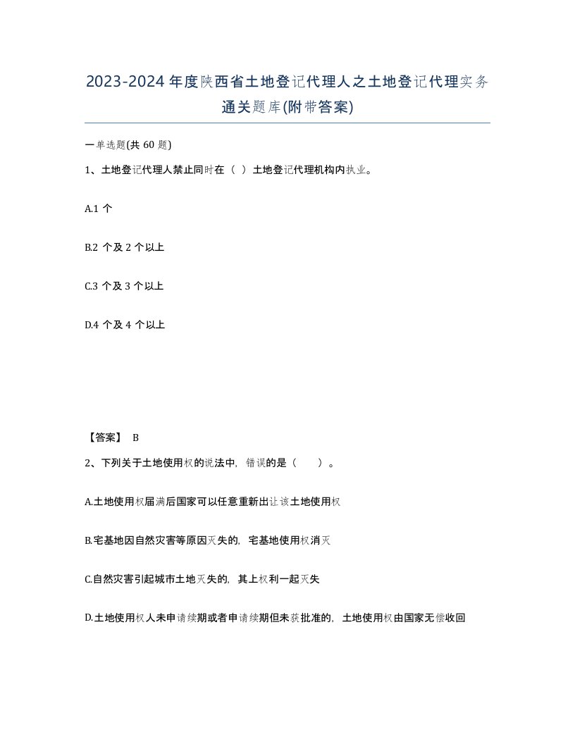 2023-2024年度陕西省土地登记代理人之土地登记代理实务通关题库附带答案