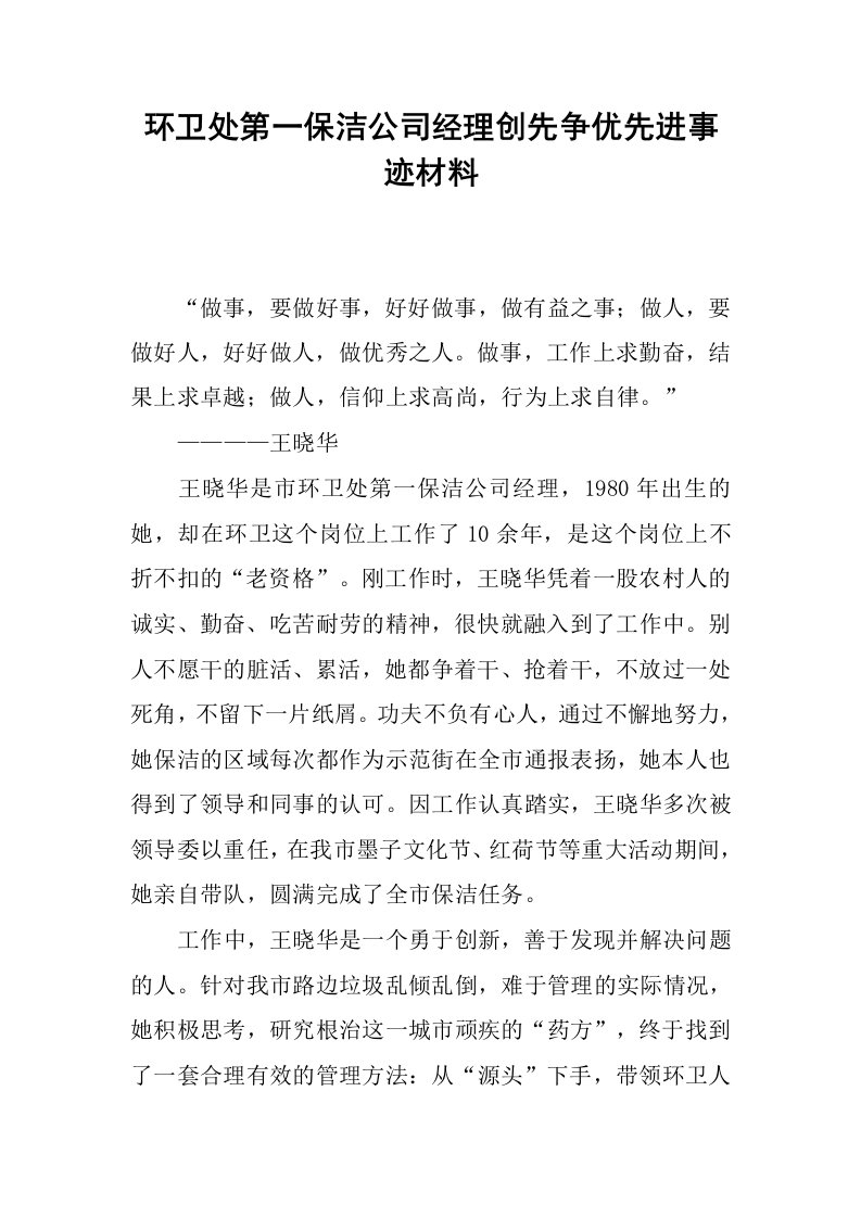 环卫处第一保洁公司经理创先争优先进事迹材料.docx