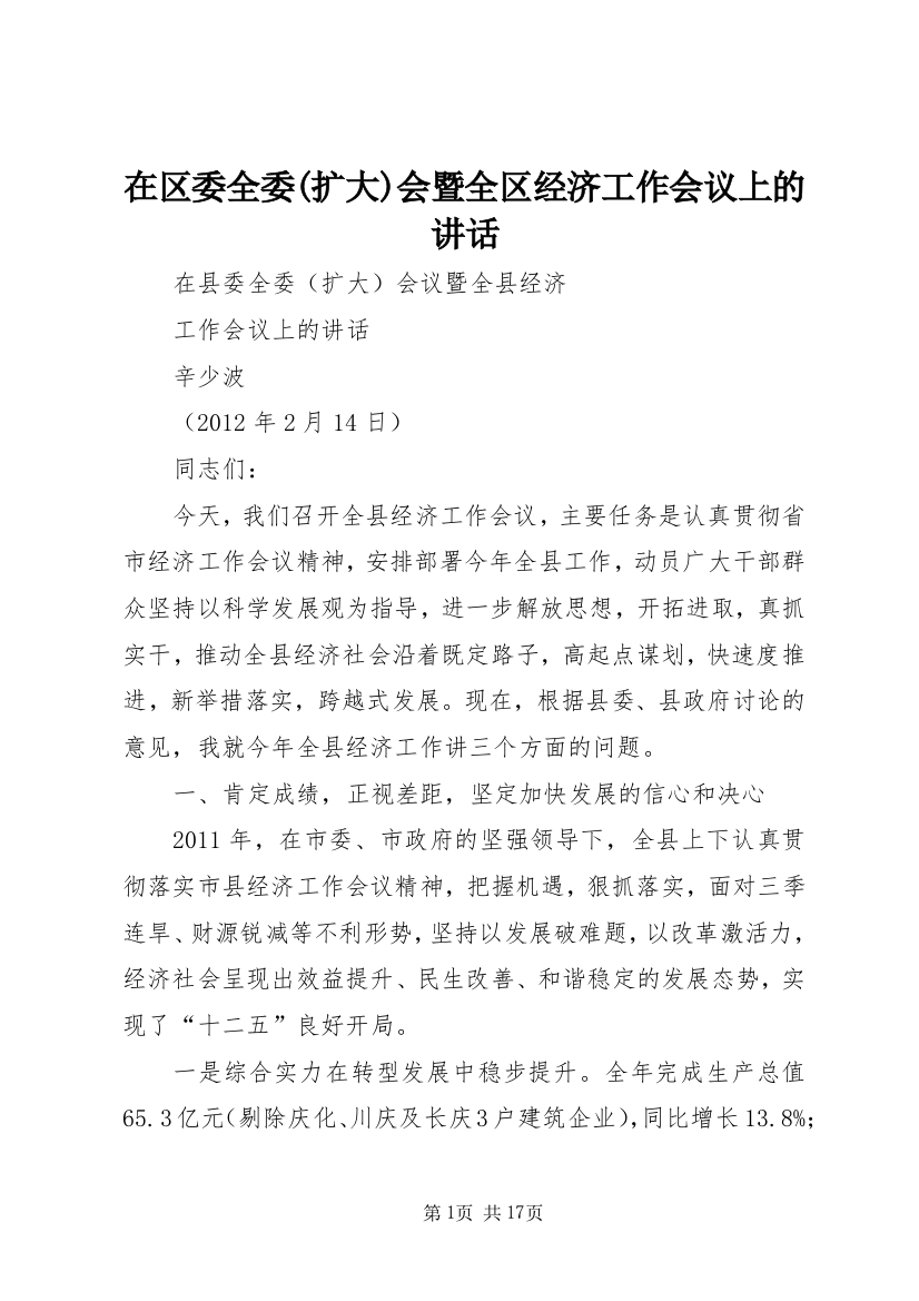 在区委全委(扩大)会暨全区经济工作会议上的讲话