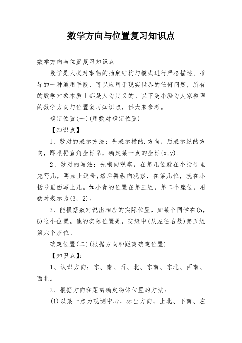 数学方向与位置复习知识点