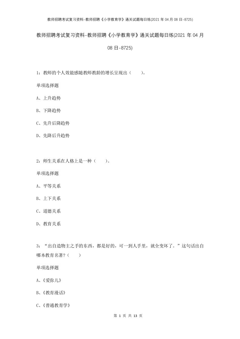 教师招聘考试复习资料-教师招聘小学教育学通关试题每日练2021年04月08日-8725