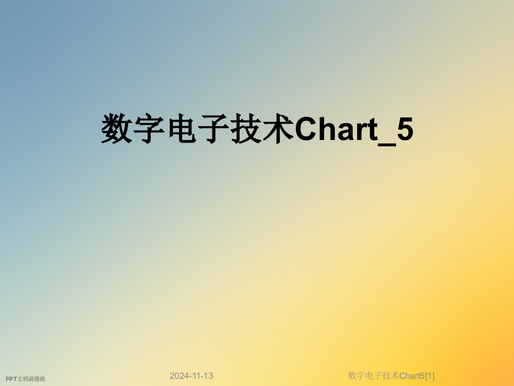 数字电子技术Chart5[1]