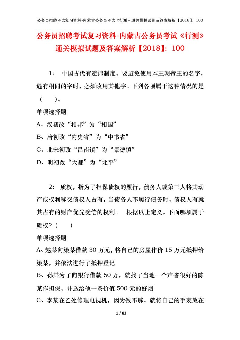 公务员招聘考试复习资料-内蒙古公务员考试行测通关模拟试题及答案解析2018100_2