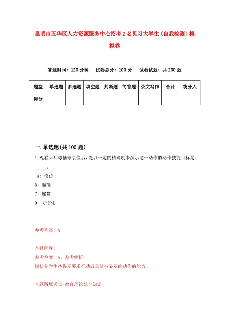 昆明市五华区人力资源服务中心招考2名见习大学生自我检测模拟卷9