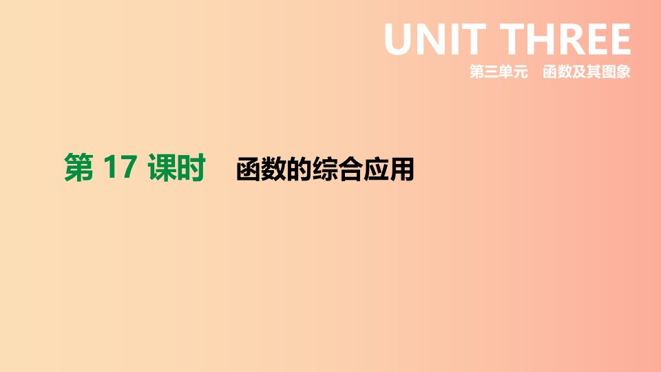 福建省2019年中考数学总复习第三单元函数及其图象第17课时函数的综合应用课件