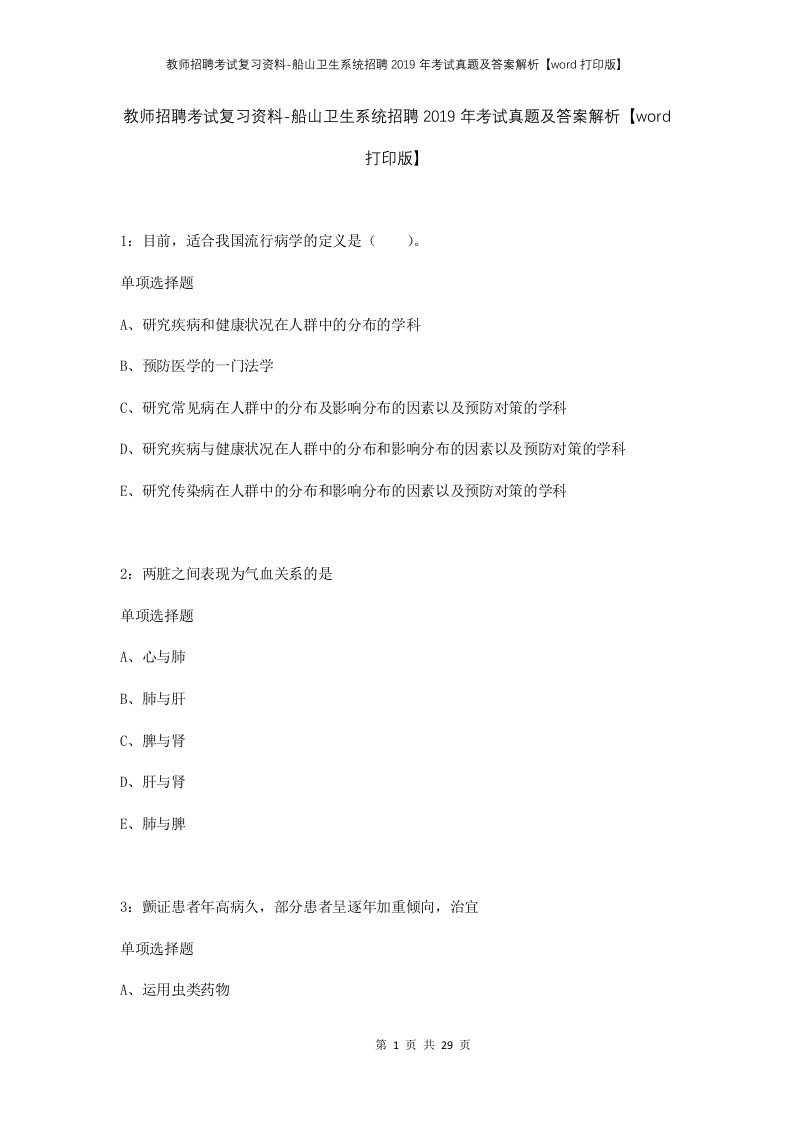 教师招聘考试复习资料-船山卫生系统招聘2019年考试真题及答案解析word打印版