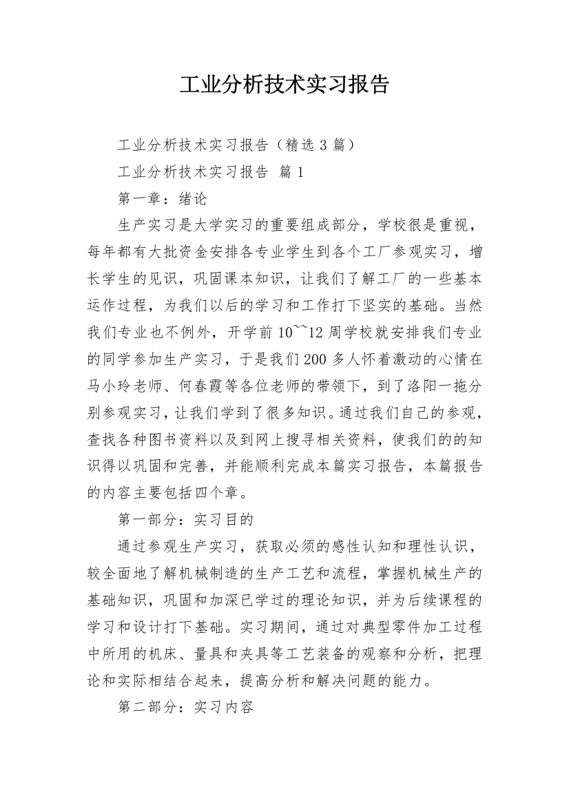 工业分析技术实习报告