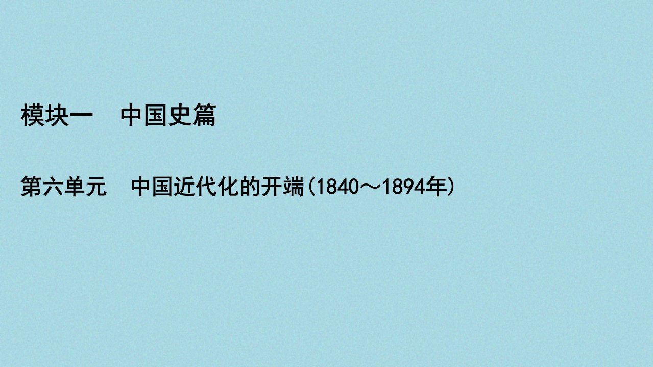 （通史版）2021版高考历史一轮复习