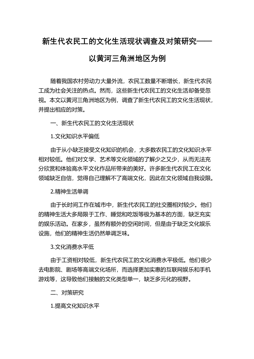 新生代农民工的文化生活现状调查及对策研究——以黄河三角洲地区为例