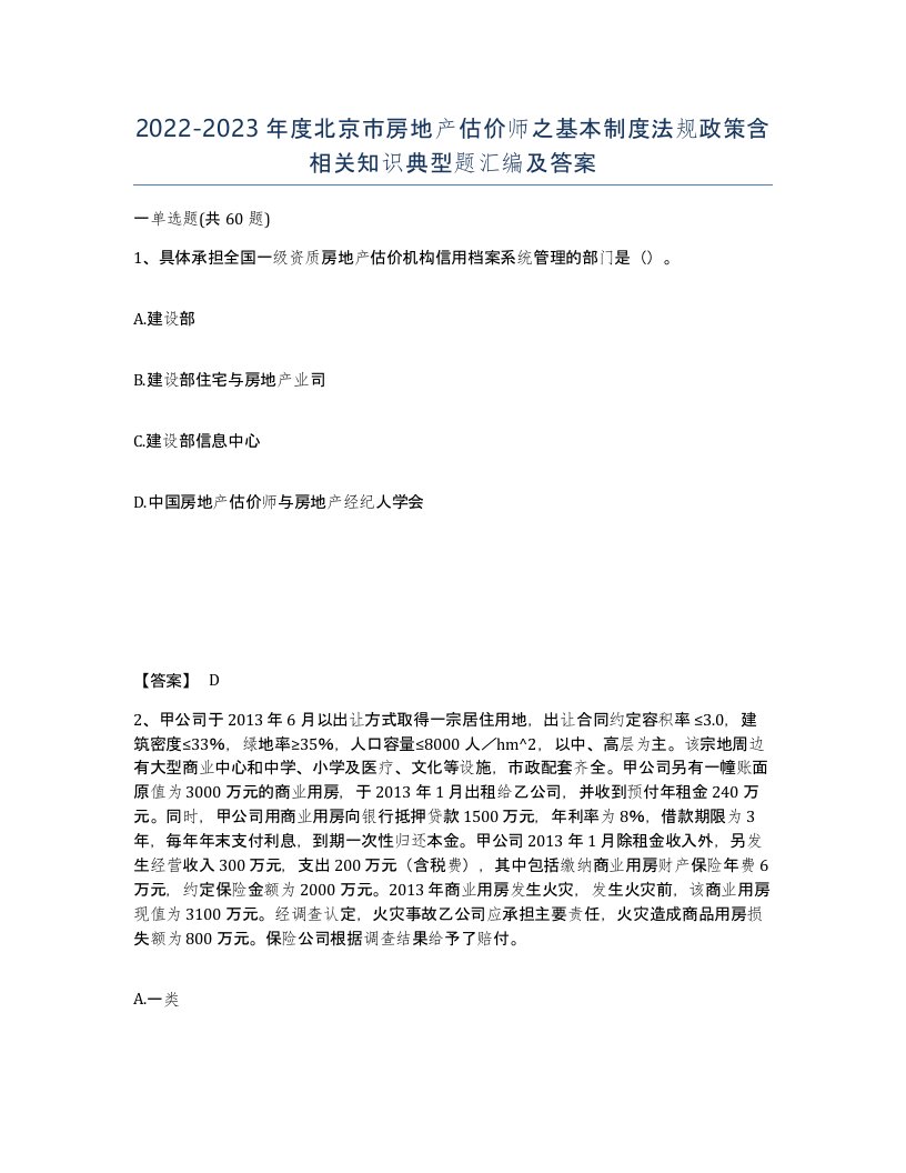 2022-2023年度北京市房地产估价师之基本制度法规政策含相关知识典型题汇编及答案