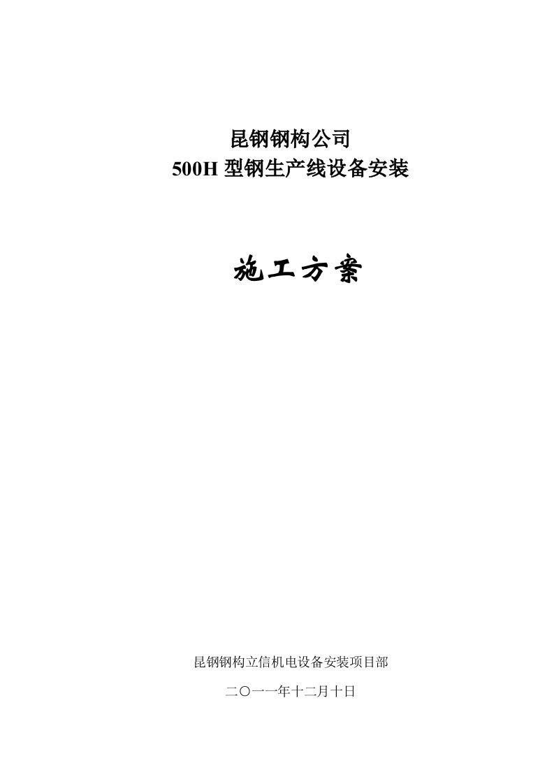 昆钢钢构500h型钢生产线设备安装