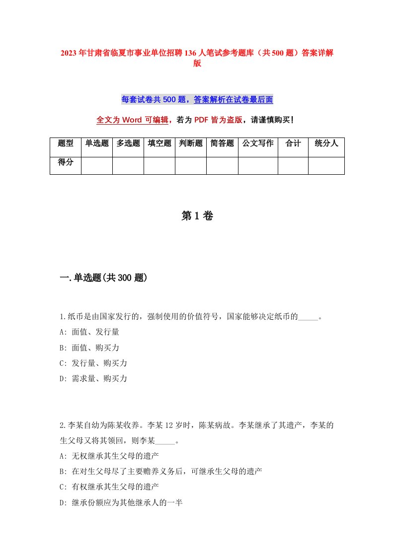 2023年甘肃省临夏市事业单位招聘136人笔试参考题库共500题答案详解版