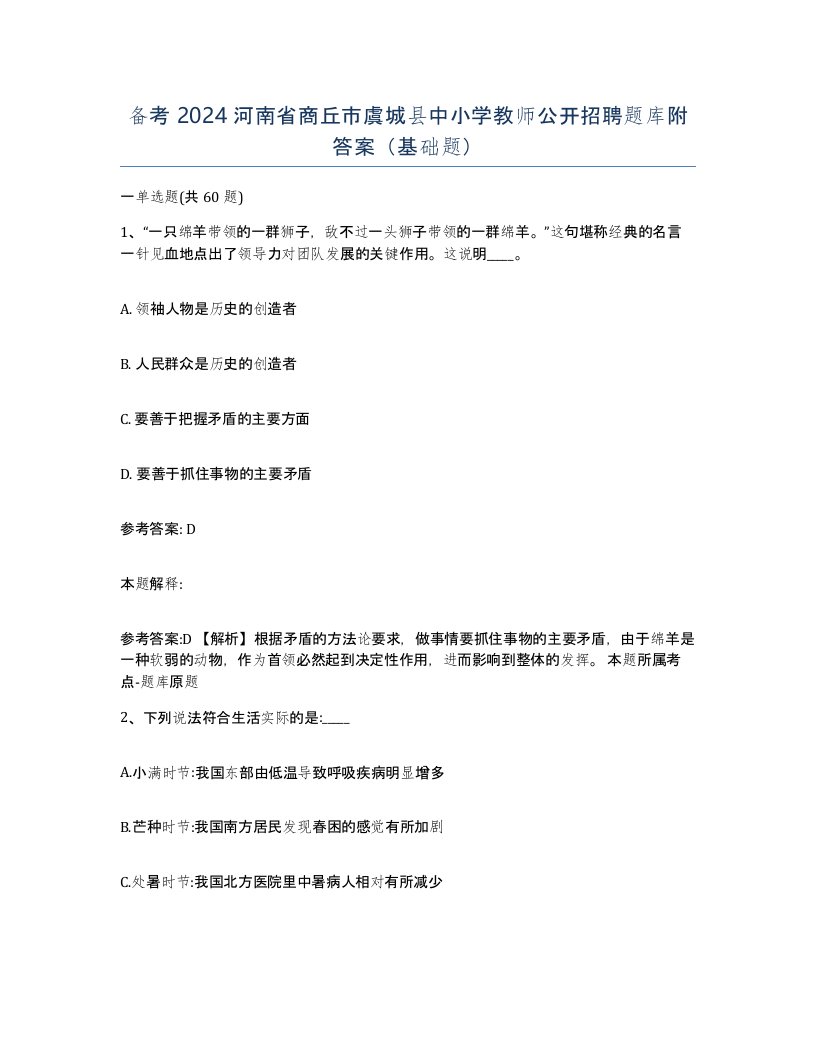 备考2024河南省商丘市虞城县中小学教师公开招聘题库附答案基础题