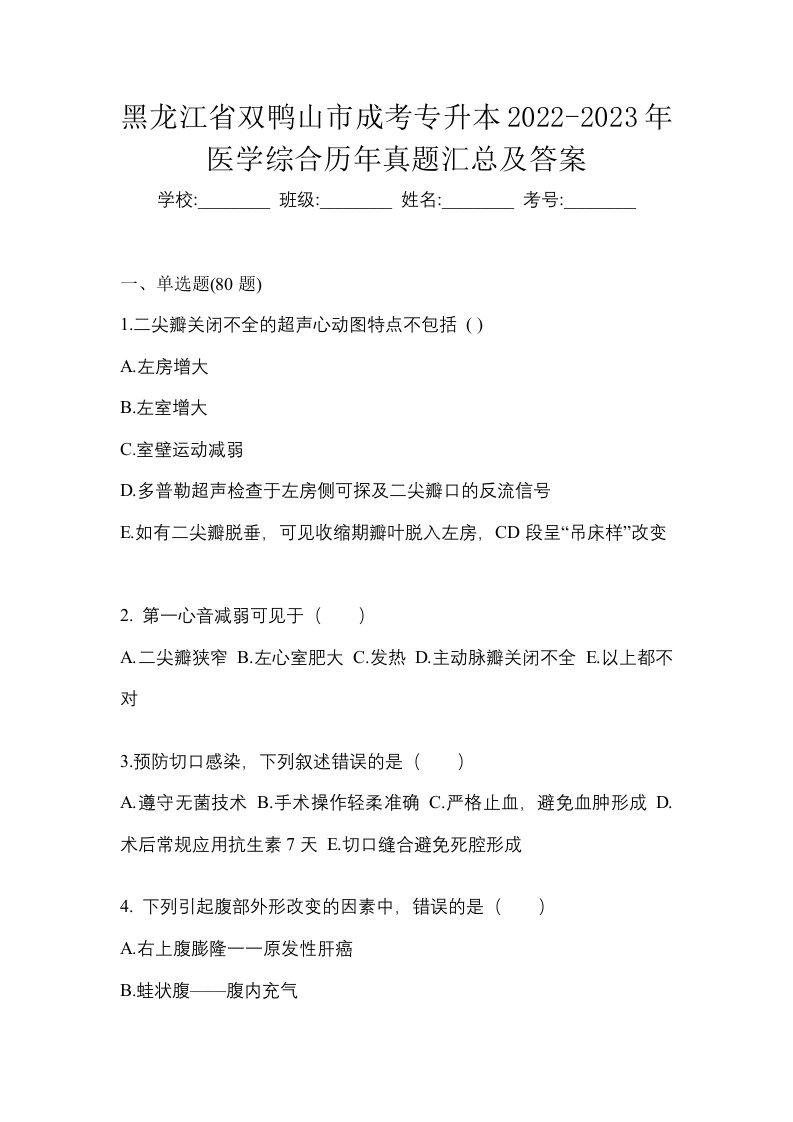 黑龙江省双鸭山市成考专升本2022-2023年医学综合历年真题汇总及答案