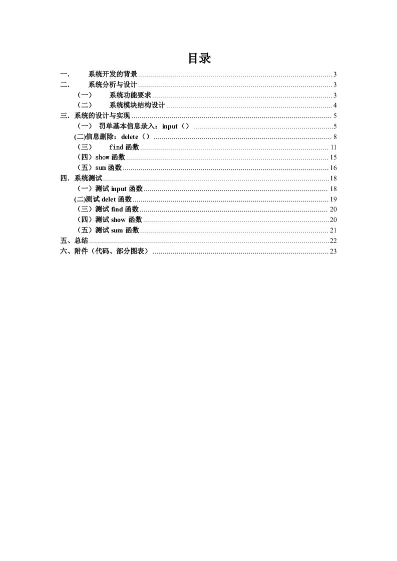 交通运输-交通罚单管理系统