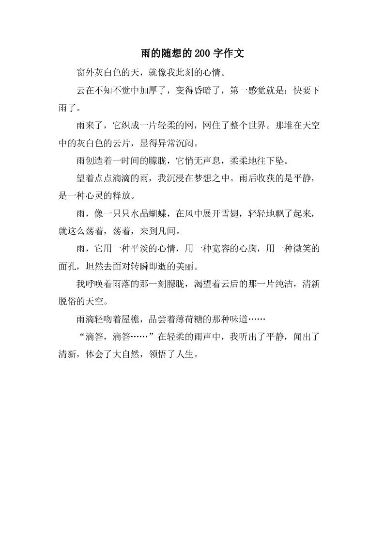 雨的随想的200字作文