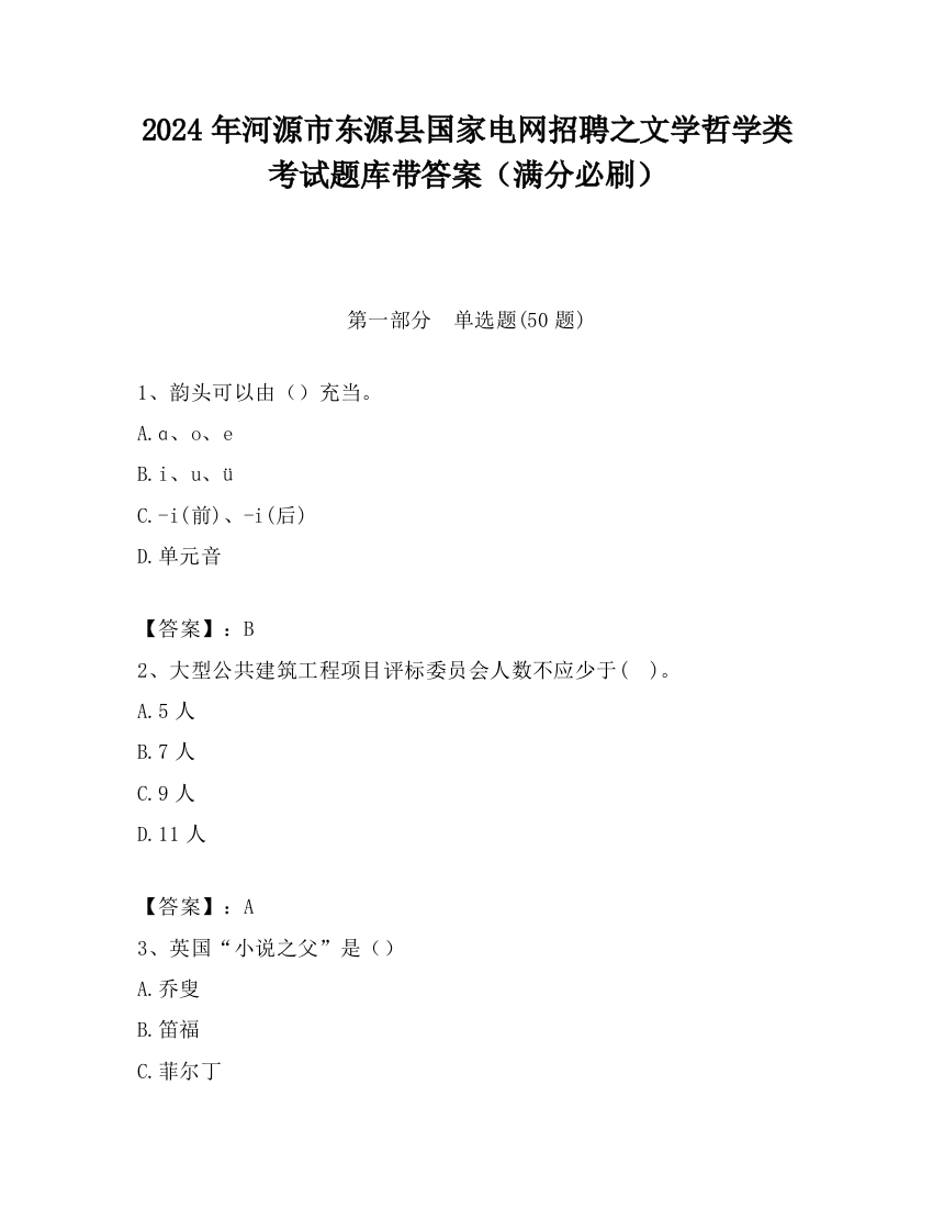 2024年河源市东源县国家电网招聘之文学哲学类考试题库带答案（满分必刷）