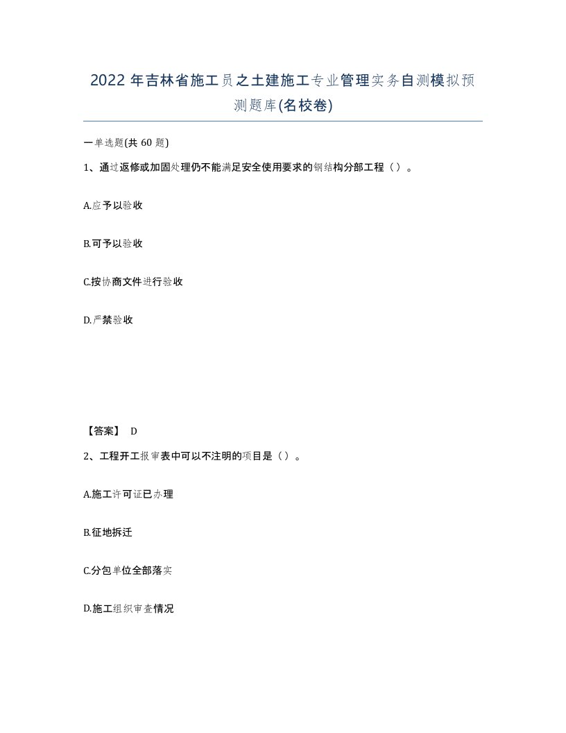 2022年吉林省施工员之土建施工专业管理实务自测模拟预测题库名校卷