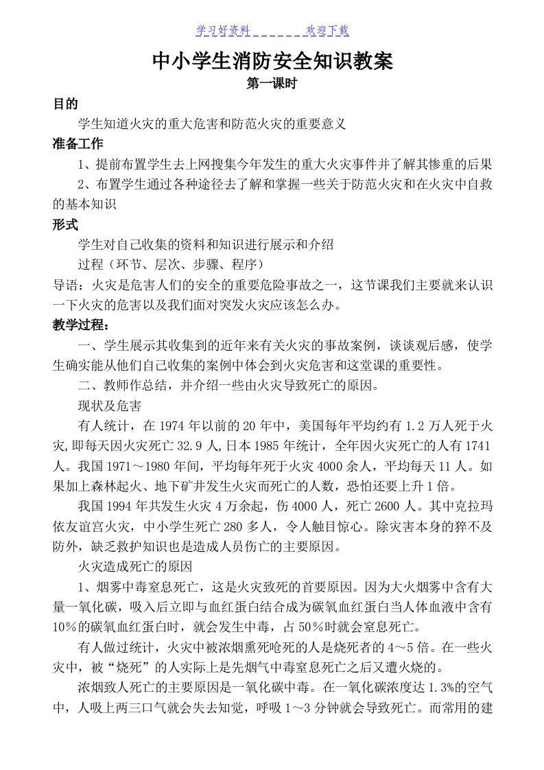 中小学生消防安全知识教案