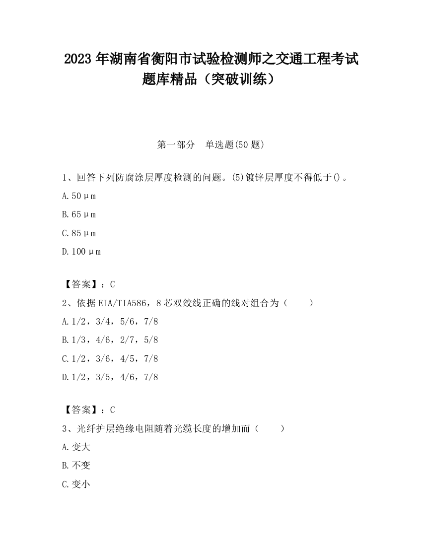 2023年湖南省衡阳市试验检测师之交通工程考试题库精品（突破训练）