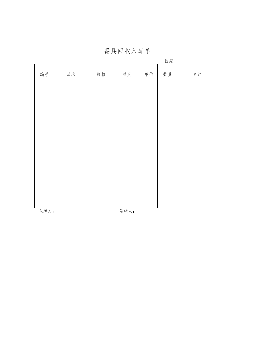 餐具回收入库单