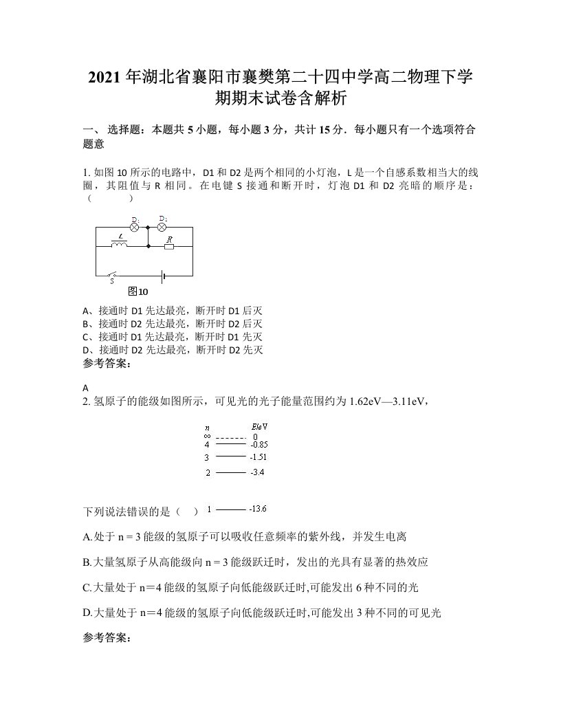 2021年湖北省襄阳市襄樊第二十四中学高二物理下学期期末试卷含解析