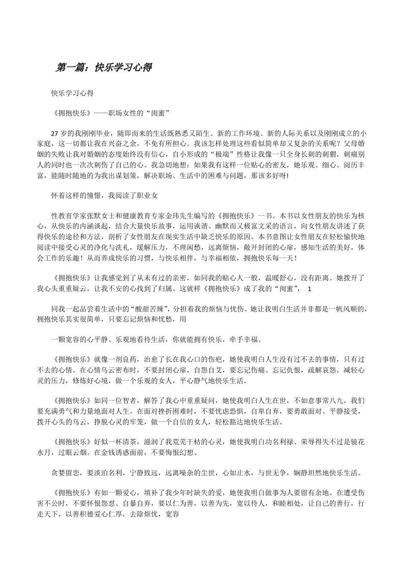 快乐学习心得（精选五篇）[修改版]