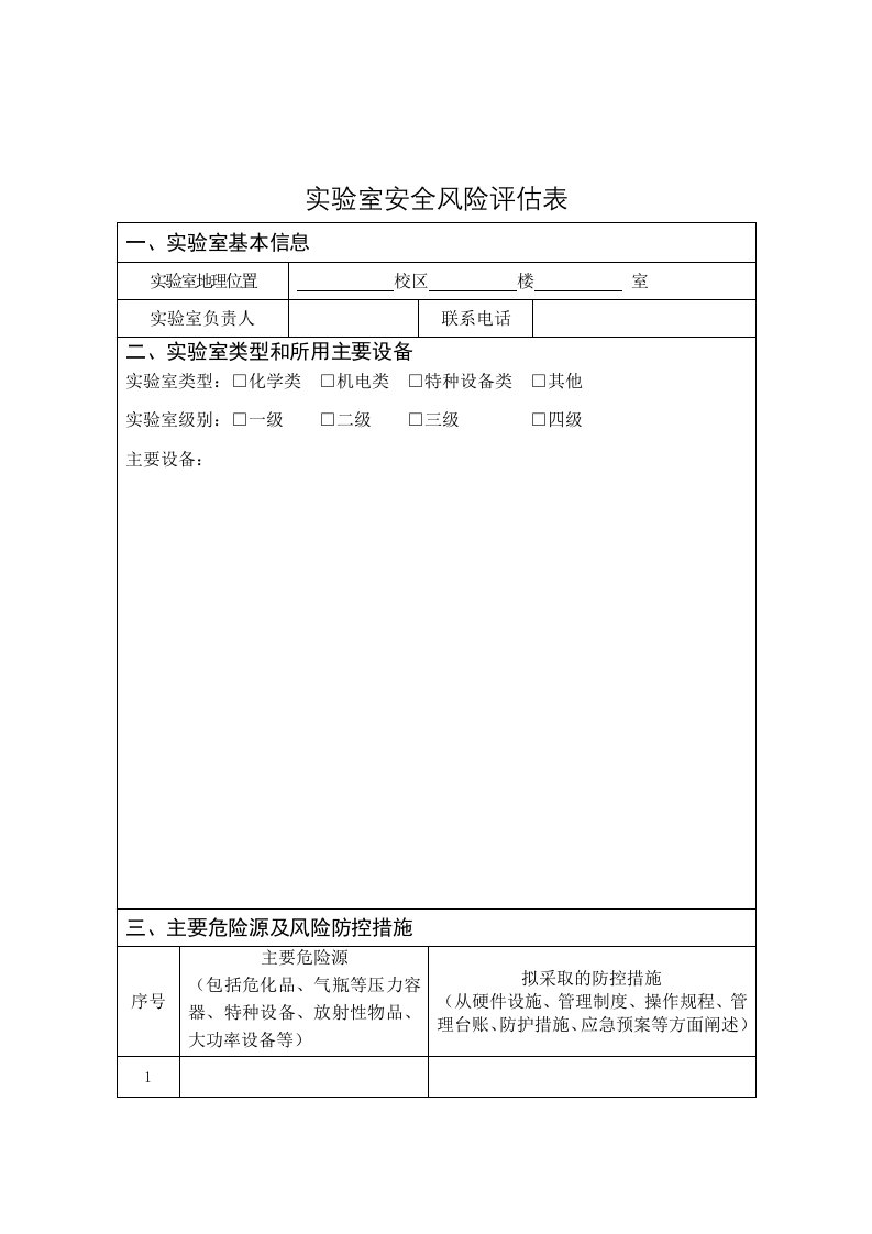 实验室安全风险评估表