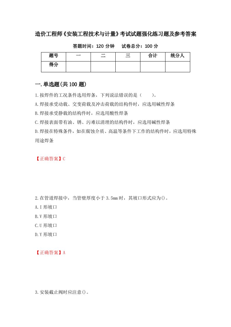 造价工程师安装工程技术与计量考试试题强化练习题及参考答案20