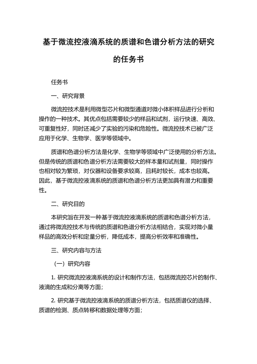 基于微流控液滴系统的质谱和色谱分析方法的研究的任务书