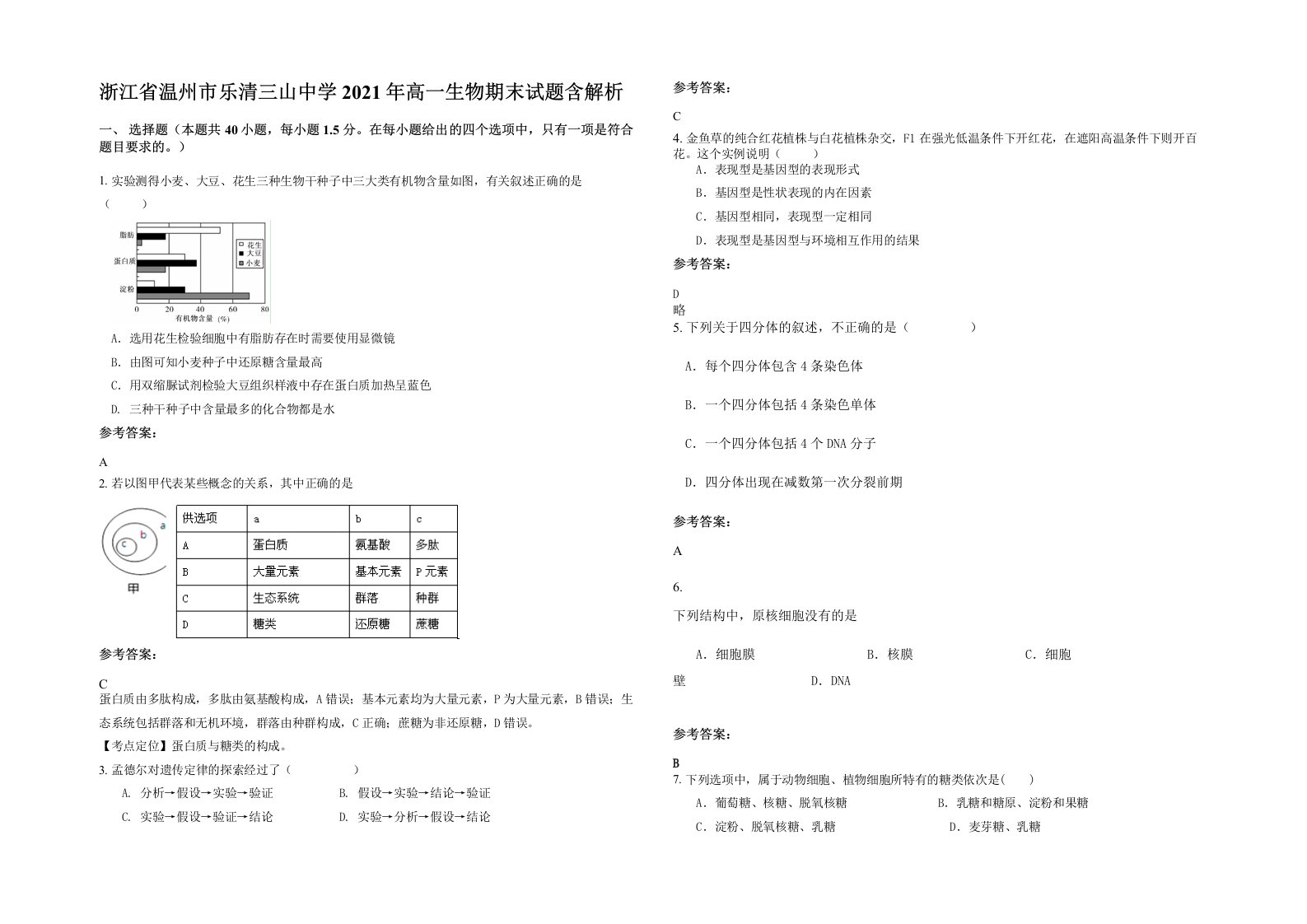 浙江省温州市乐清三山中学2021年高一生物期末试题含解析