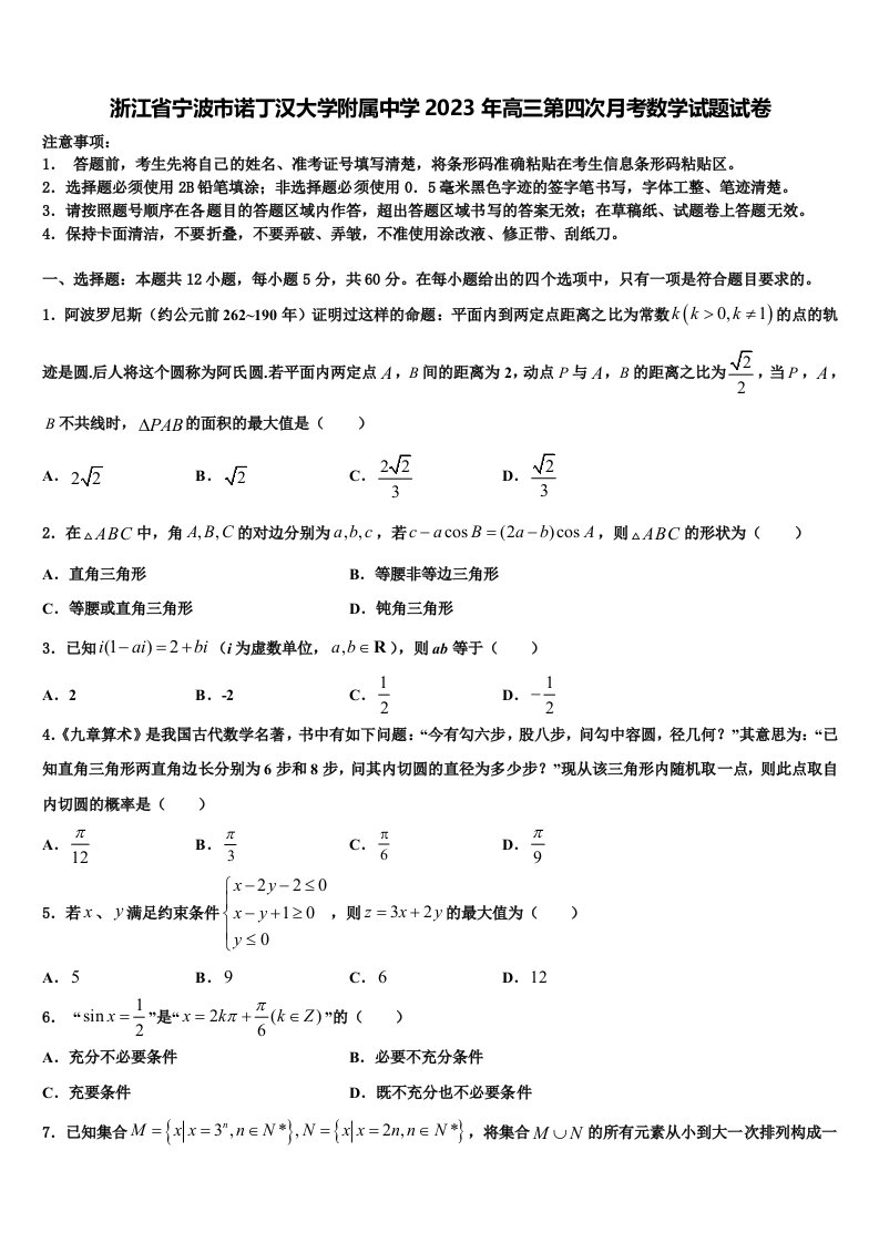 浙江省宁波市诺丁汉大学附属中学2023年高三第四次月考数学试题试卷