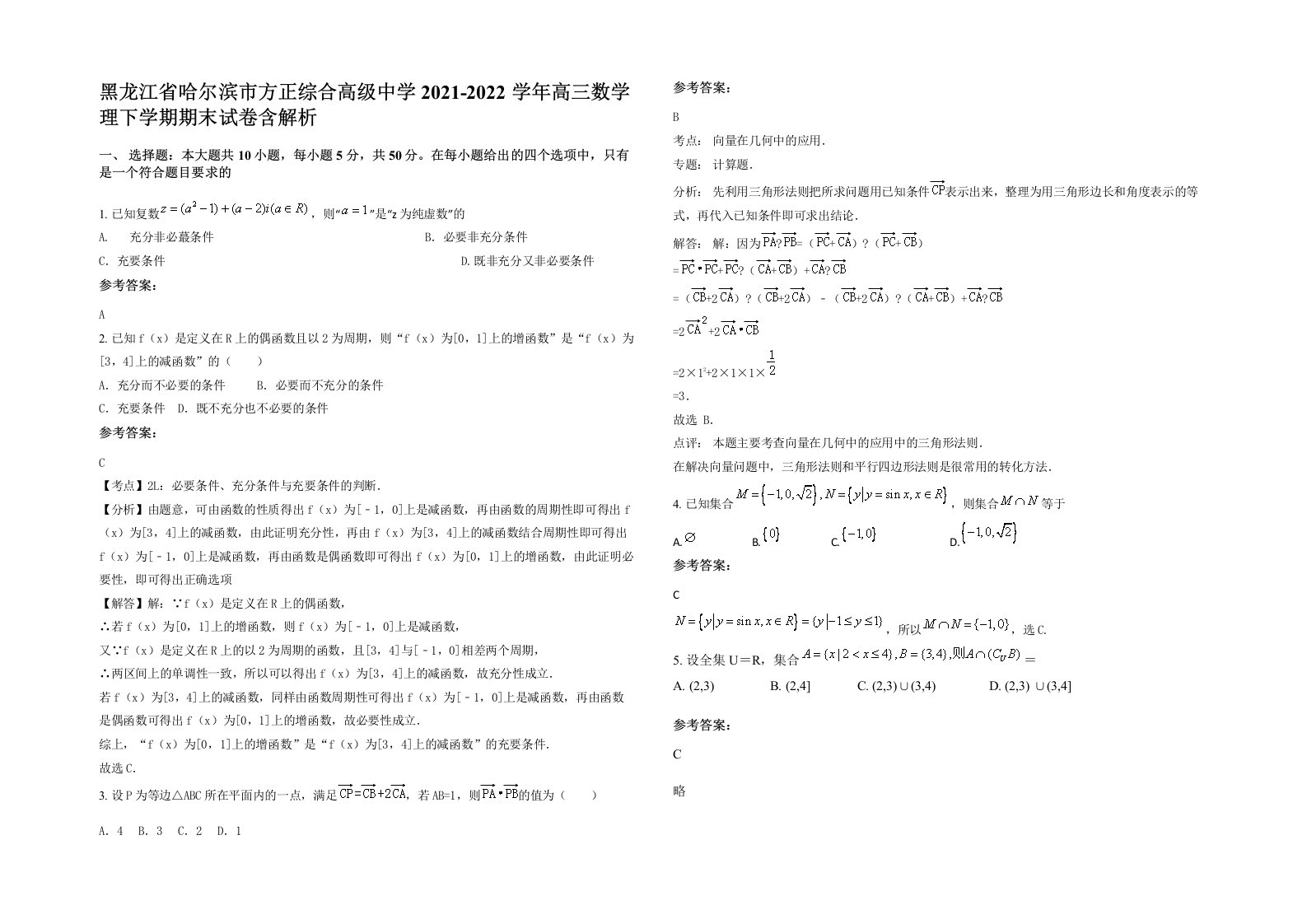 黑龙江省哈尔滨市方正综合高级中学2021-2022学年高三数学理下学期期末试卷含解析