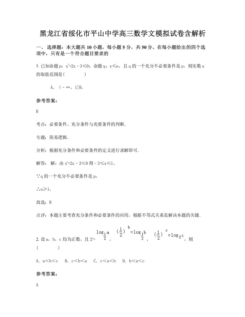 黑龙江省绥化市平山中学高三数学文模拟试卷含解析