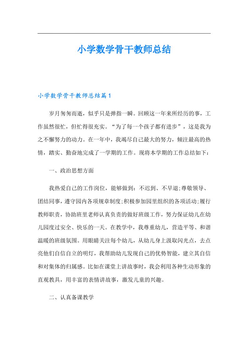 小学数学骨干教师总结