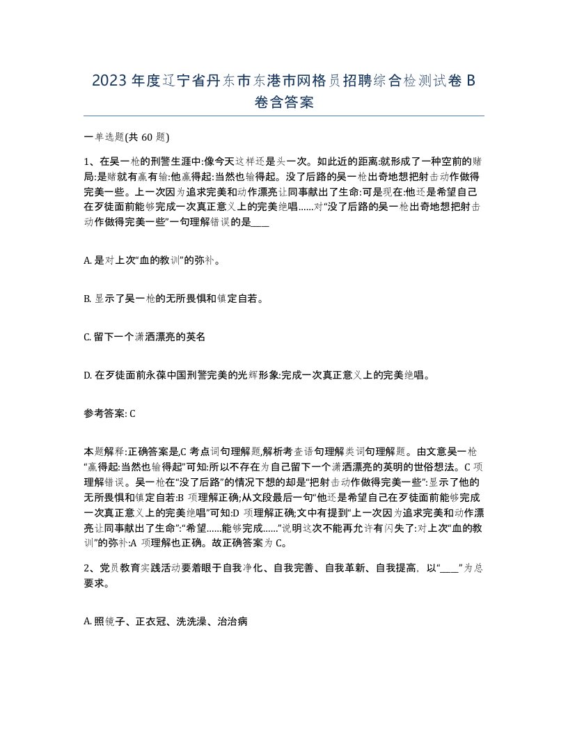 2023年度辽宁省丹东市东港市网格员招聘综合检测试卷B卷含答案