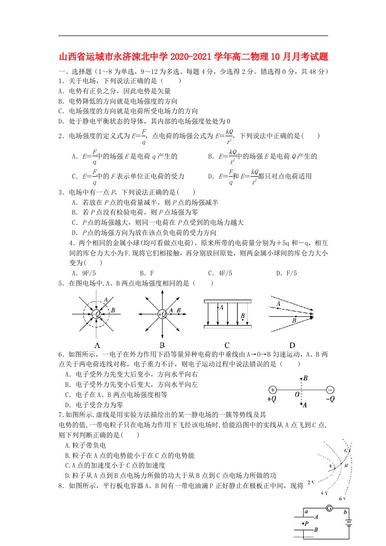 山西省运城市永济涑北中学2020_2021学年高二物理10月月考试题