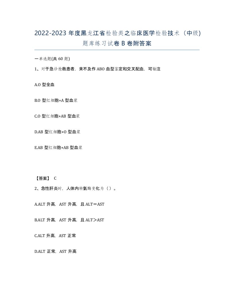 2022-2023年度黑龙江省检验类之临床医学检验技术中级题库练习试卷B卷附答案