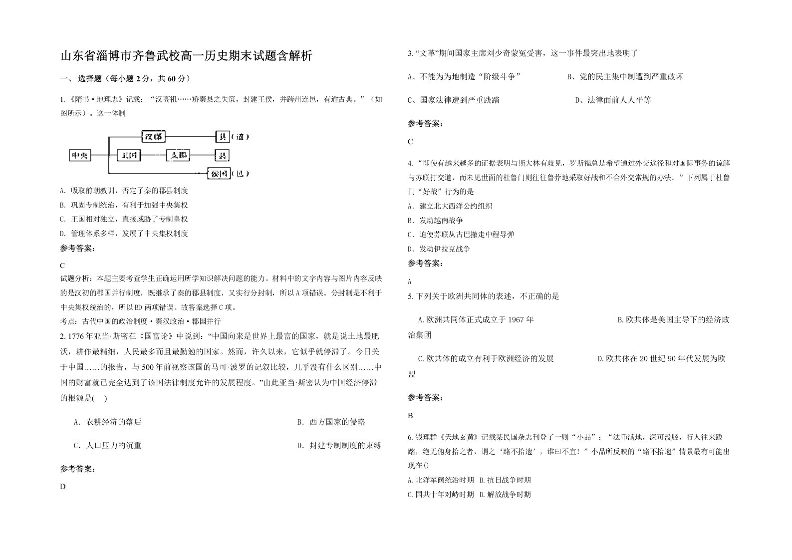 山东省淄博市齐鲁武校高一历史期末试题含解析