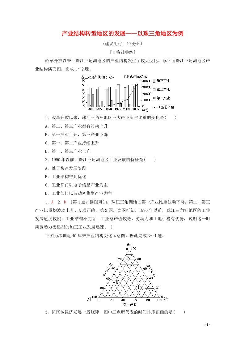 2021_2022学年新教材高中地理课时作业6产业结构转型地区的发展__以珠三角地区为例含解析鲁教版选择性必修2